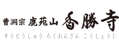 曹洞宗 鹿苑山 香勝寺（そうとうしゅう ろくおんざん こうしょうじ）